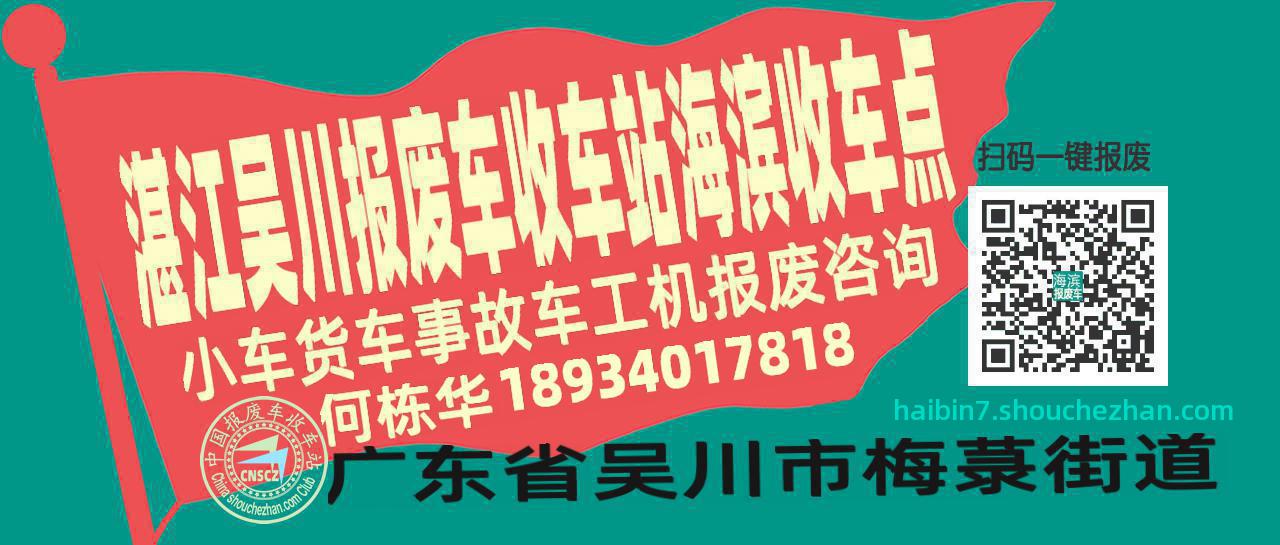 湛江吴川报废车收车站海滨收车点